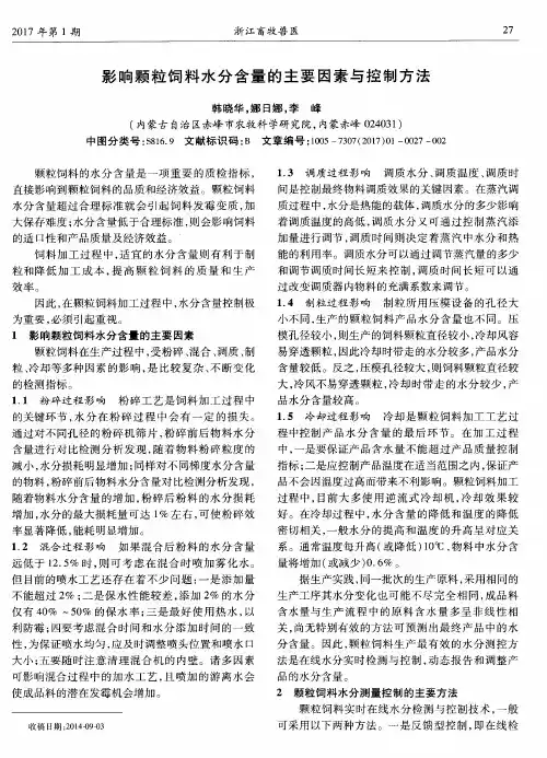 影响颗粒饲料水分含量的主要因素与控制方法