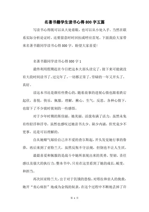 名著书籍学生读书心得800字五篇