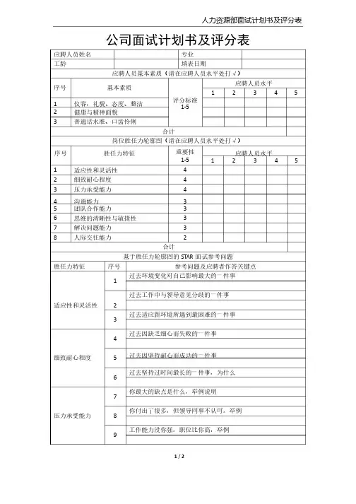 公司面试计划书及评分表（人力资源部使用）