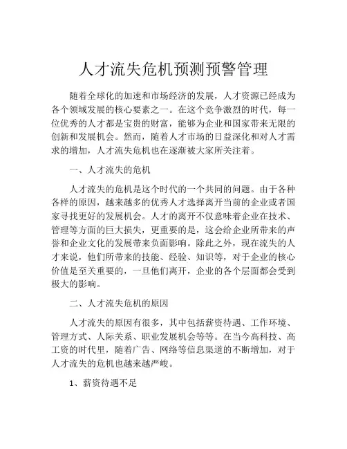 人才流失危机预测预警管理