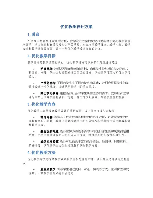 优化教学设计方案