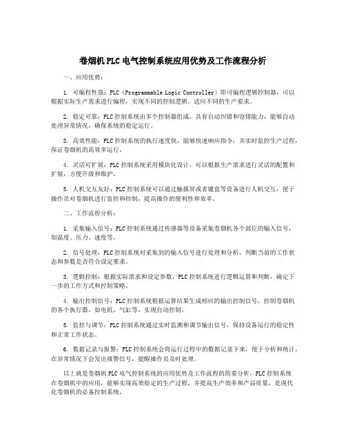 卷烟机PLC电气控制系统应用优势及工作流程分析