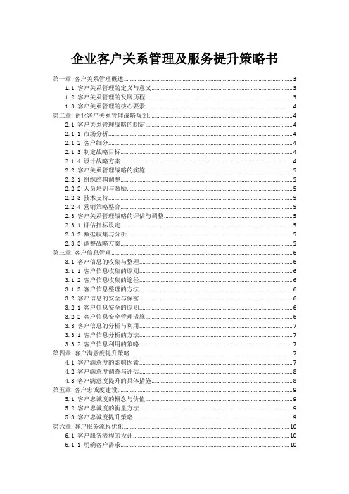 企业客户关系管理及服务提升策略书