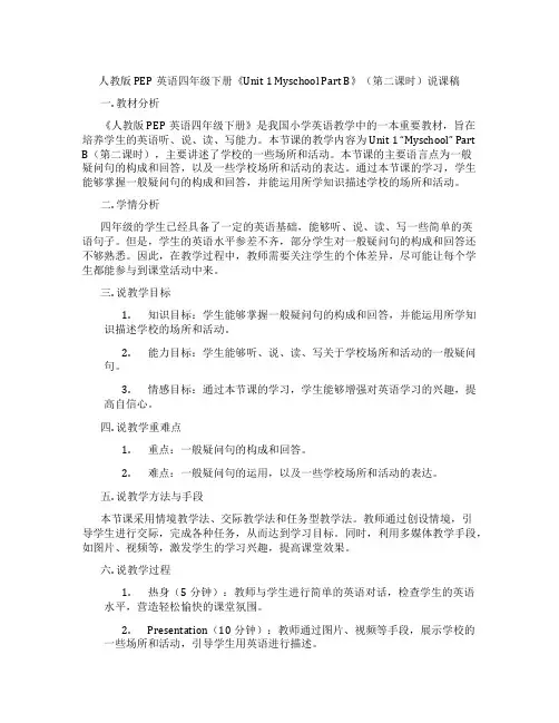人教版PEP英语四年级下册《Unit1MyschoolPartB》(第二课时)说课稿