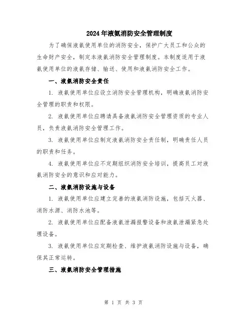 2024年液氨消防安全管理制度