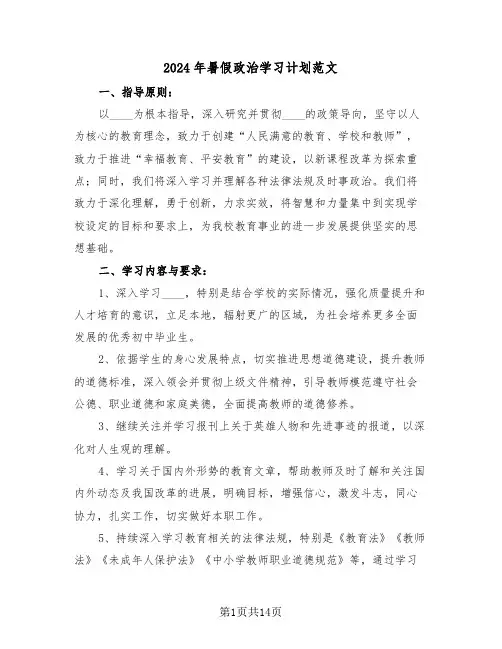 2024年暑假政治学习计划范文(6篇)