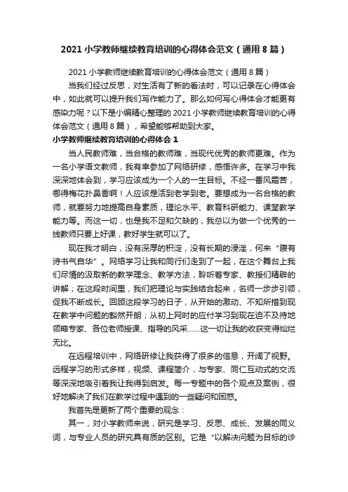 2021小学教师继续教育培训的心得体会范文（通用8篇）