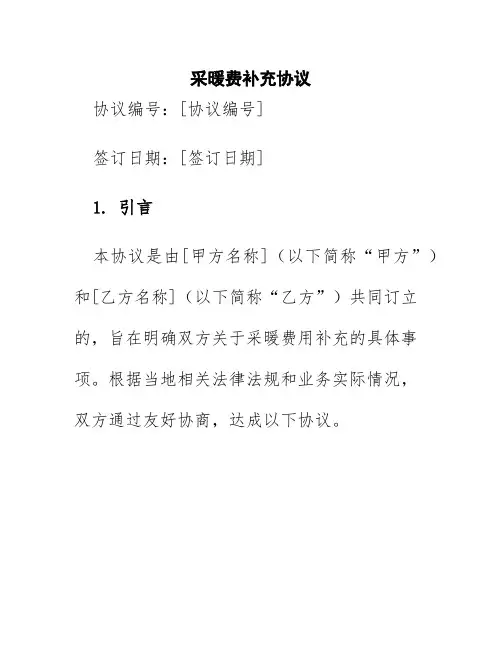 采暖费补充协议