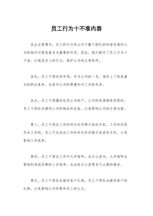 员工行为十不准内容