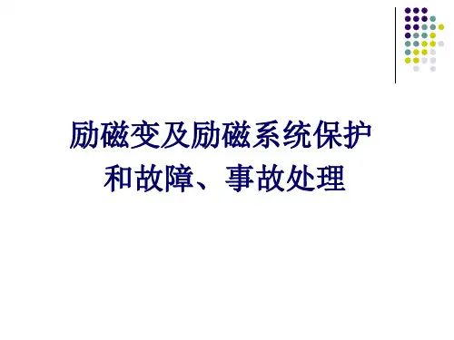 励磁变压器及励磁系统保护和故障、事