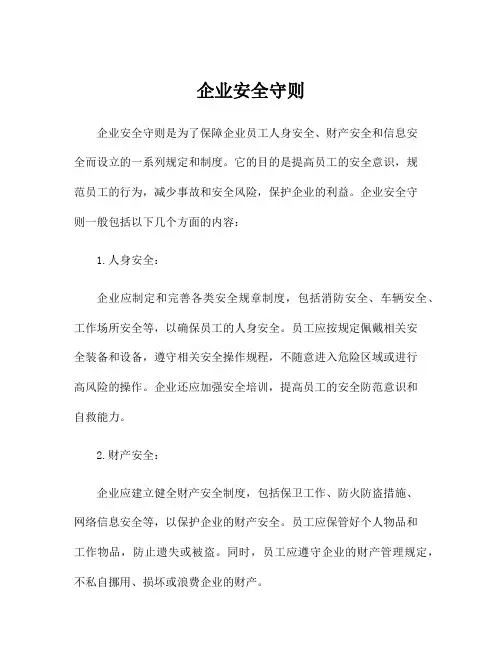 企业安全守则