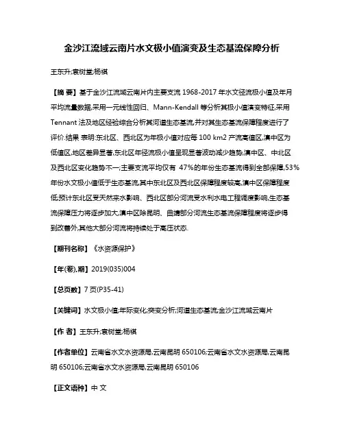 金沙江流域云南片水文极小值演变及生态基流保障分析