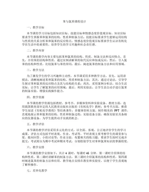 苯与氯苯课程设计