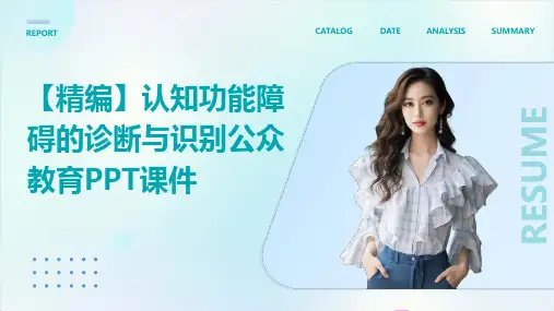 【精编】认知功能障碍的诊断与识别公众教育PPT课件