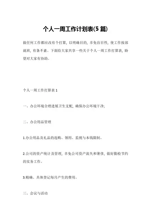 个人一周工作计划表(5篇)