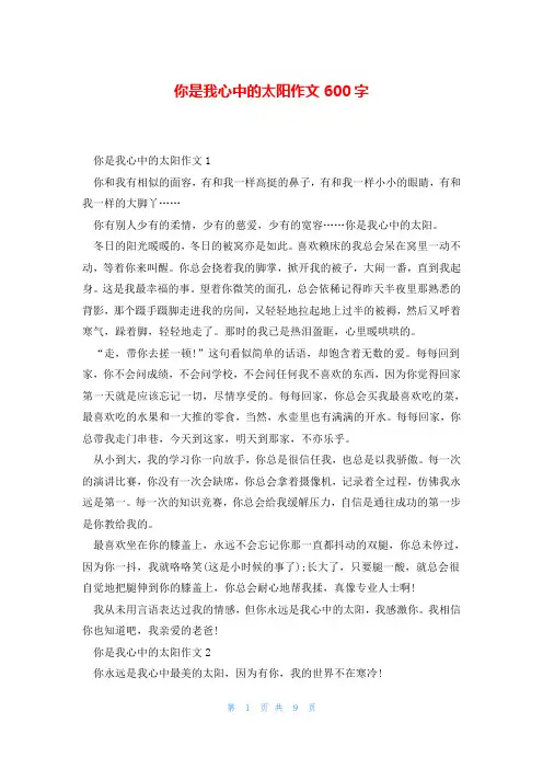 你是我心中的太阳作文600字