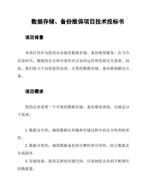 数据存储、备份维保项目技术投标书