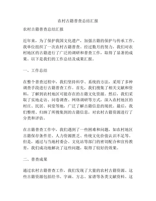 农村古籍普查总结汇报