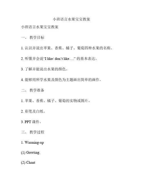 小班语言水果宝宝教案