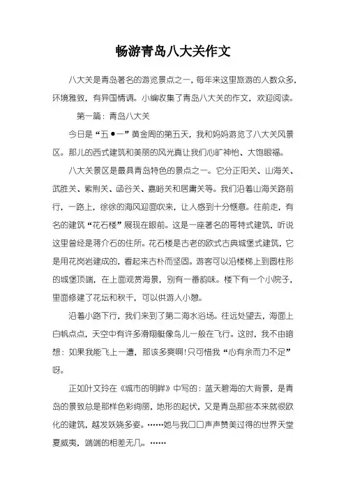 畅游青岛八大关作文