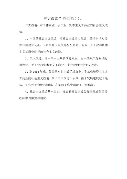 三大改造”具体指( )。