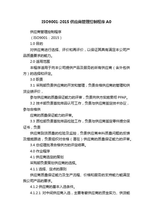ISO9001-2015供应商管理控制程序A0