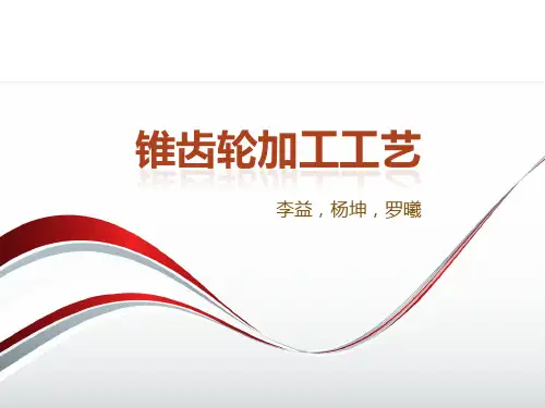 锥齿轮加工工艺