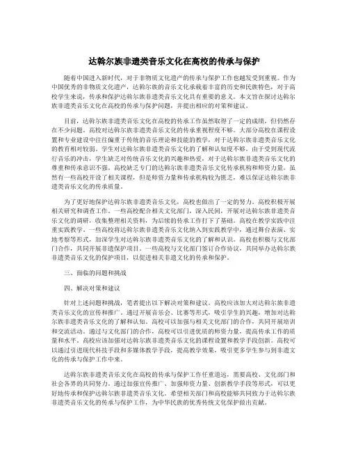 达斡尔族非遗类音乐文化在高校的传承与保护