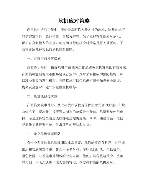危机应对策略
