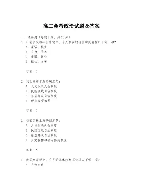 高二会考政治试题及答案