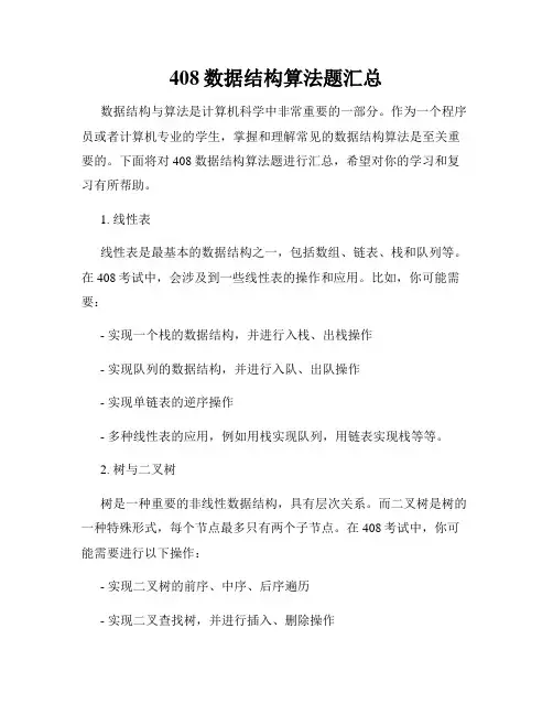 408数据结构算法题汇总