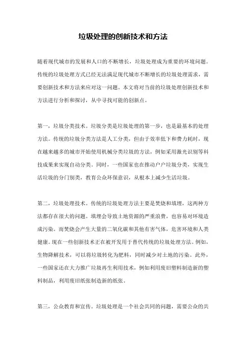 垃圾处理的创新技术和方法