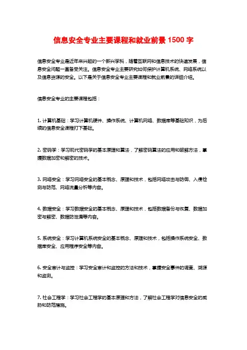 信息安全专业主要课程和就业前景1500字