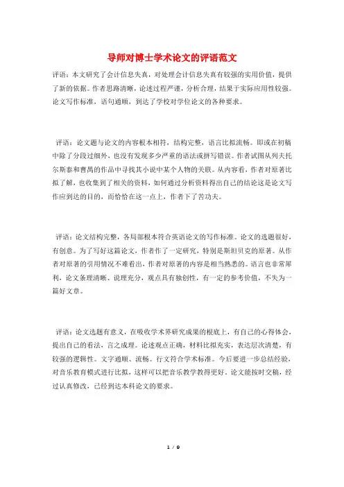 导师对博士学术论文的评语范文