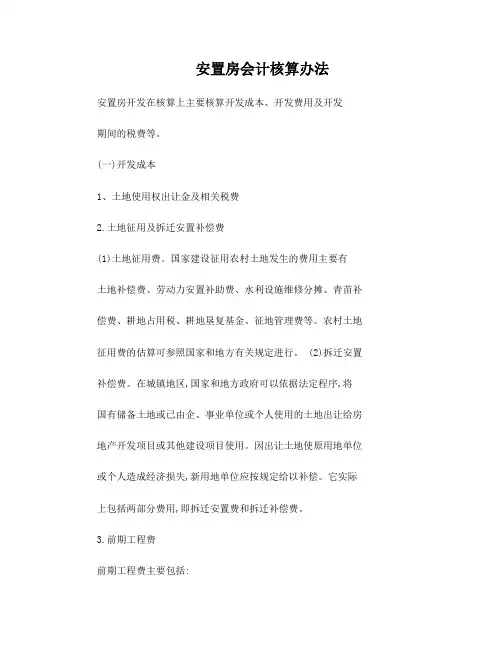 安置房会计核算办法