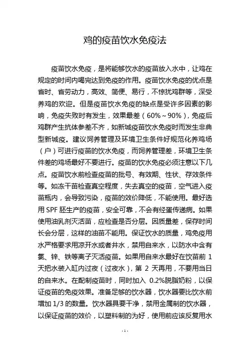 鸡的疫苗饮水免疫法
