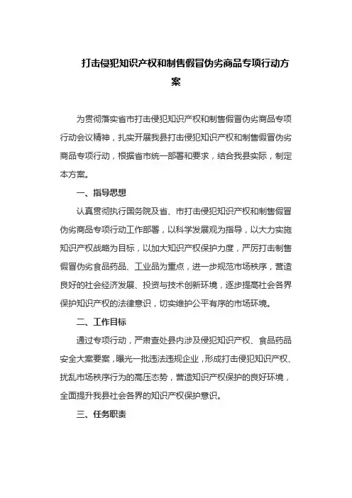 打击侵犯知识产权和制售假冒伪劣商品专项行动方案(最新)