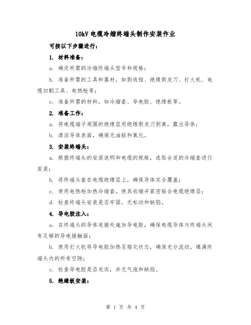 10kV电缆冷缩终端头制作安装作业(二篇)