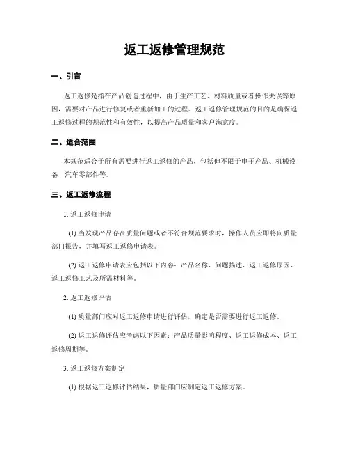 返工返修管理规范