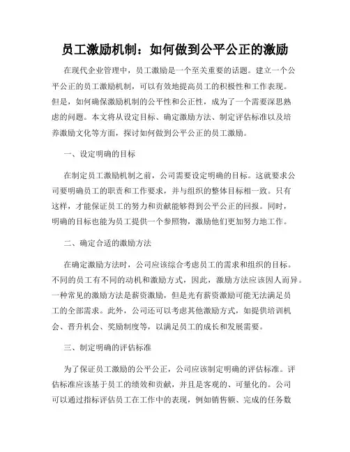 员工激励机制：如何做到公平公正的激励