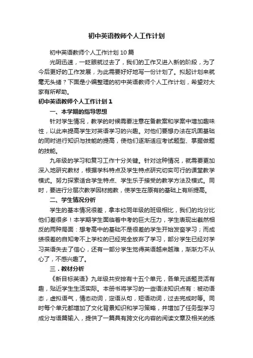 初中英语教师个人工作计划