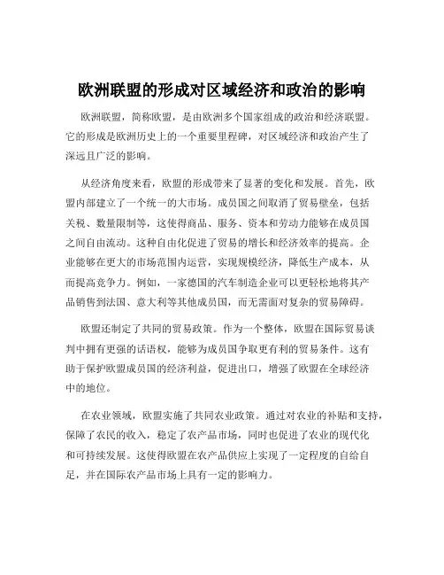 欧洲联盟的形成对区域经济和政治的影响