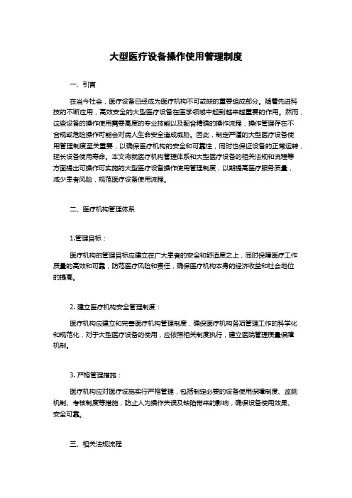 大型医疗设备操作使用管理制度