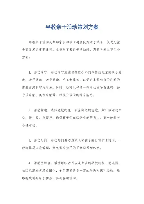早教亲子活动策划方案