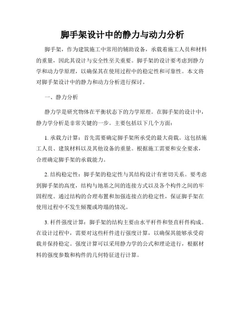 脚手架设计中的静力与动力分析