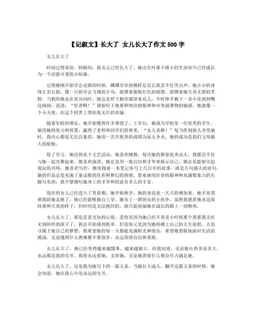 【记叙文】长大了 女儿长大了作文500字