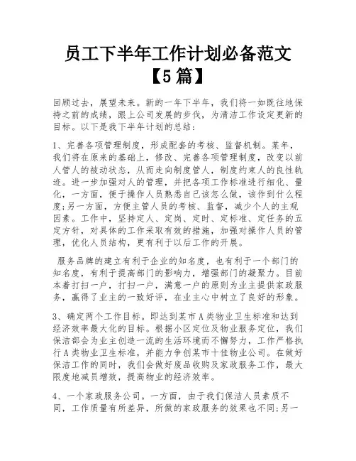 员工下半年工作计划必备范文【5篇】