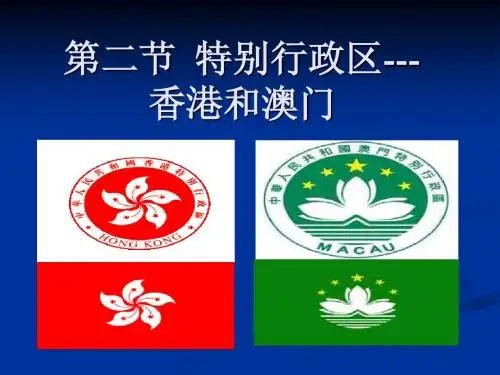 第二节 特别行政区──香港和澳门 课件