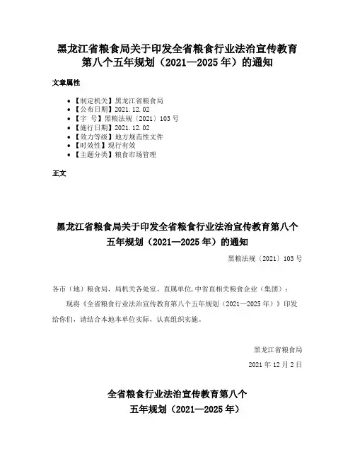 黑龙江省粮食局关于印发全省粮食行业法治宣传教育第八个五年规划（2021—2025年）的通知