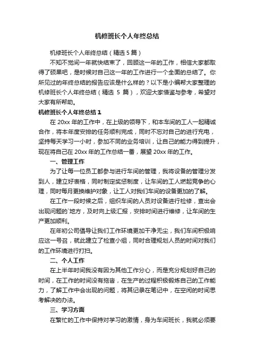 机修班长个人年终总结（精选5篇）